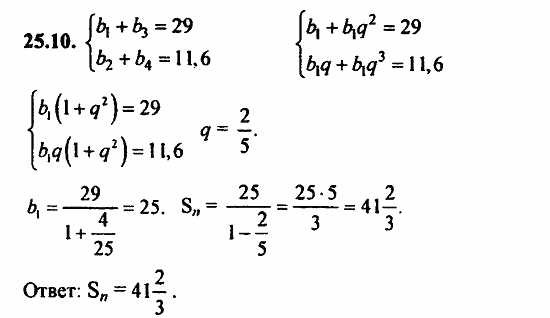 Задачник, 10 класс, А.Г. Мордкович, 2011 - 2015, § 25 Сумма бесконечной геометрической прогрессии Задание: 25.10