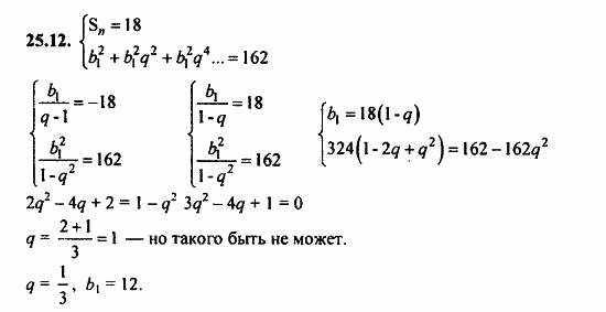 Задачник, 10 класс, А.Г. Мордкович, 2011 - 2015, § 25 Сумма бесконечной геометрической прогрессии Задание: 25.12