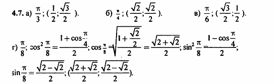 Задачник, 10 класс, А.Г. Мордкович, 2011 - 2015, Глава 2. Тригонометрические функции, § 4 Числовая окружность Задание: 4.7