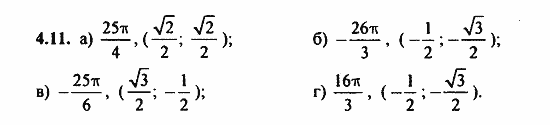Задачник, 10 класс, А.Г. Мордкович, 2011 - 2015, Глава 2. Тригонометрические функции, § 4 Числовая окружность Задание: 4.11