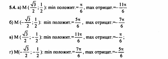 Задачник, 10 класс, А.Г. Мордкович, 2011 - 2015, § 5 Числовая окружность на координатной плоскости Задание: 5.4