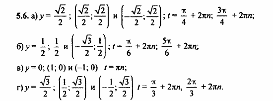Задачник, 10 класс, А.Г. Мордкович, 2011 - 2015, § 5 Числовая окружность на координатной плоскости Задание: 5.6