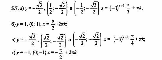 Задачник, 10 класс, А.Г. Мордкович, 2011 - 2015, § 5 Числовая окружность на координатной плоскости Задание: 5.7