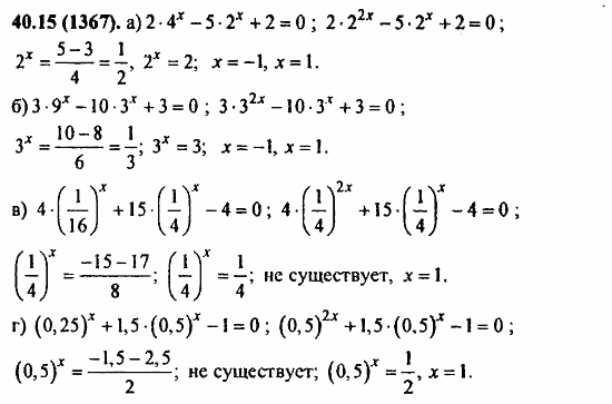 Задачник, 10 класс, А.Г. Мордкович, 2011 - 2015, § 40. Показательные уравнения и неравенства Задание: 40.15(1367)