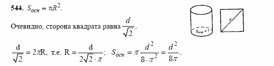Геометрия, 10 класс, Л.С. Атанасян, 2002, задачи Задача: 544