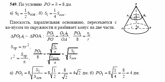 Геометрия, 10 класс, Л.С. Атанасян, 2002, задачи Задача: 549