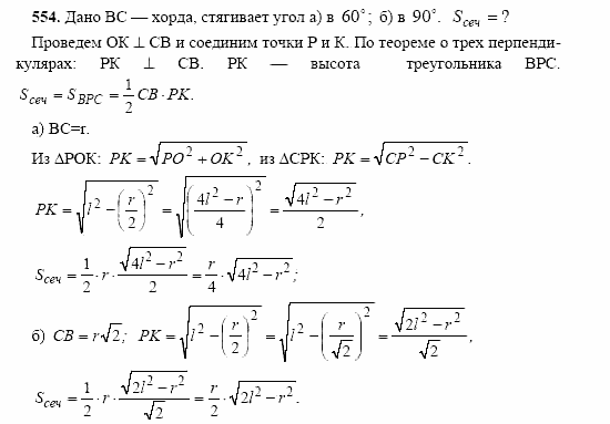 Геометрия, 10 класс, Л.С. Атанасян, 2002, задачи Задача: 554