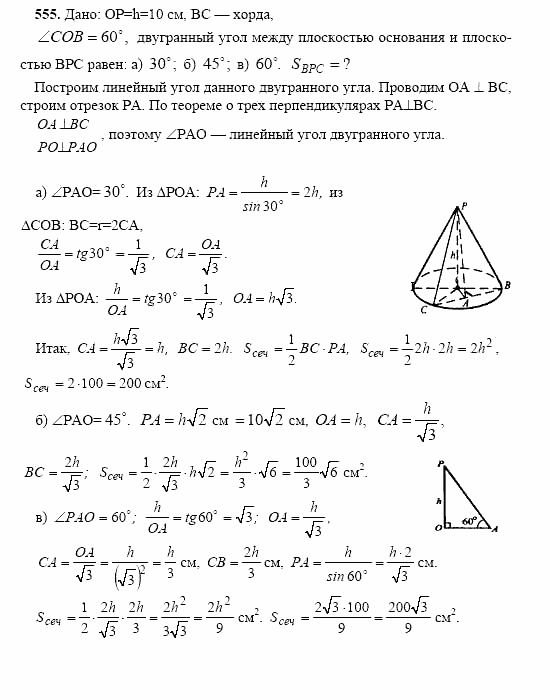 Геометрия, 10 класс, Л.С. Атанасян, 2002, задачи Задача: 555
