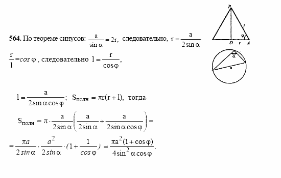 Геометрия, 10 класс, Л.С. Атанасян, 2002, задачи Задача: 564