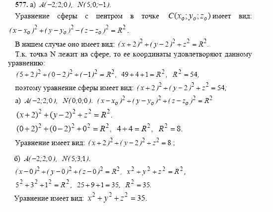 Геометрия, 10 класс, Л.С. Атанасян, 2002, задачи Задача: 577