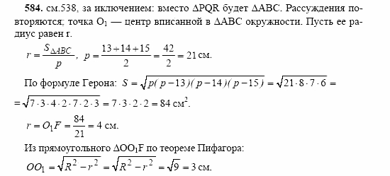 Геометрия, 10 класс, Л.С. Атанасян, 2002, задачи Задача: 584