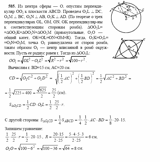 Геометрия, 10 класс, Л.С. Атанасян, 2002, задачи Задача: 585