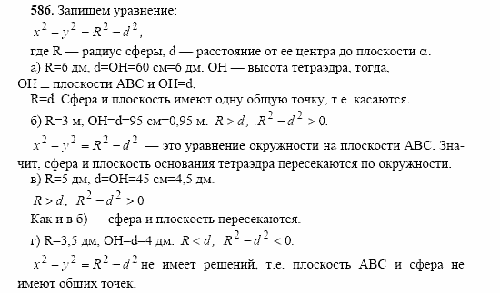 Геометрия, 10 класс, Л.С. Атанасян, 2002, задачи Задача: 586