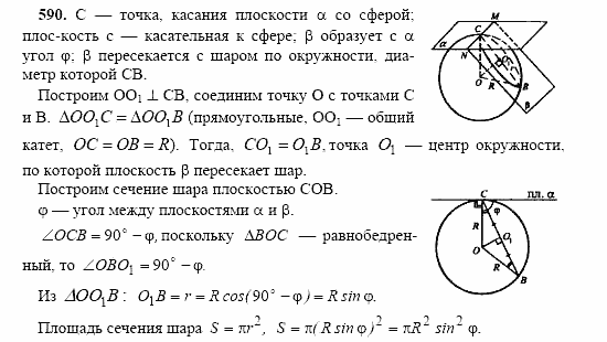 Геометрия, 10 класс, Л.С. Атанасян, 2002, задачи Задача: 590