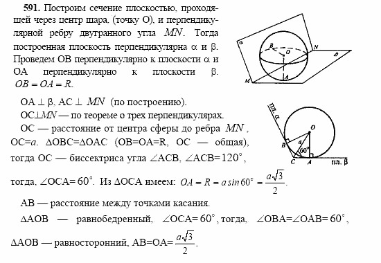 Геометрия, 10 класс, Л.С. Атанасян, 2002, задачи Задача: 591