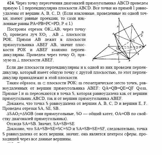 Геометрия, 10 класс, Л.С. Атанасян, 2002, задачи Задача: 624