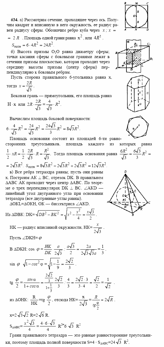 Геометрия, 10 класс, Л.С. Атанасян, 2002, задачи Задача: 634