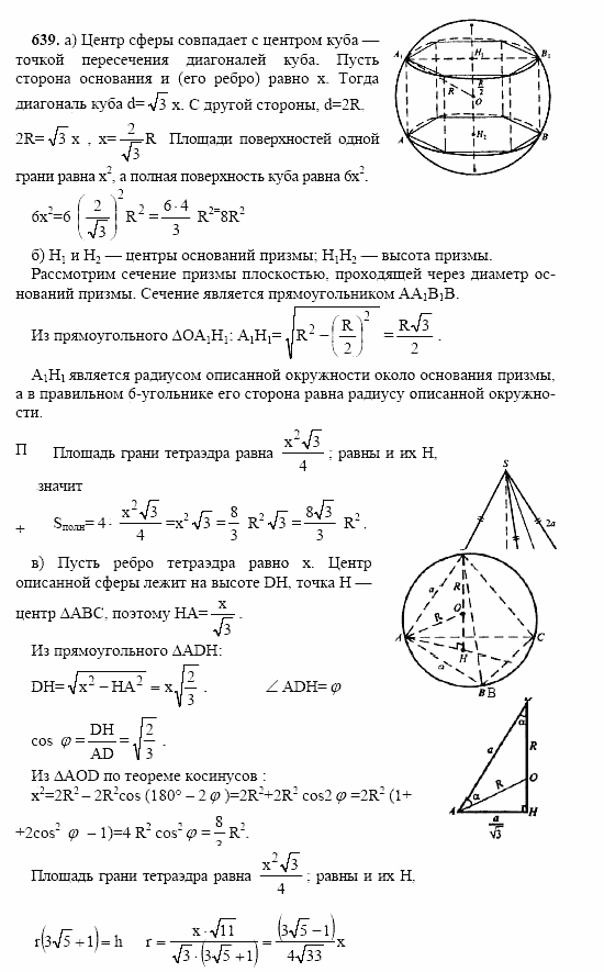Геометрия, 10 класс, Л.С. Атанасян, 2002, задачи Задача: 639