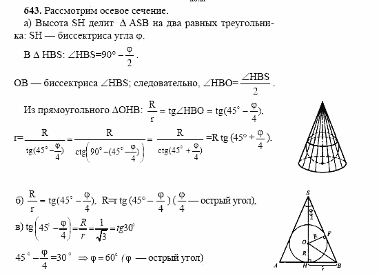 Геометрия, 10 класс, Л.С. Атанасян, 2002, задачи Задача: 643