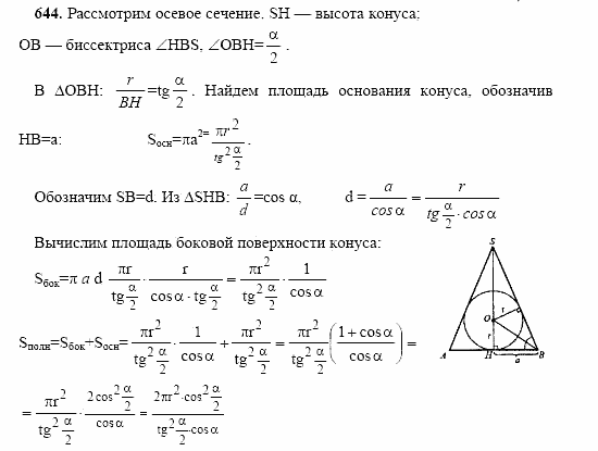 Геометрия, 10 класс, Л.С. Атанасян, 2002, задачи Задача: 644