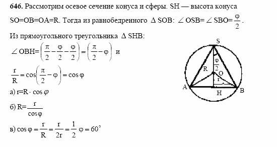 Геометрия, 10 класс, Л.С. Атанасян, 2002, задачи Задача: 646
