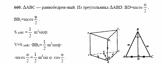 Геометрия, 10 класс, Л.С. Атанасян, 2002, задачи Задача: 660