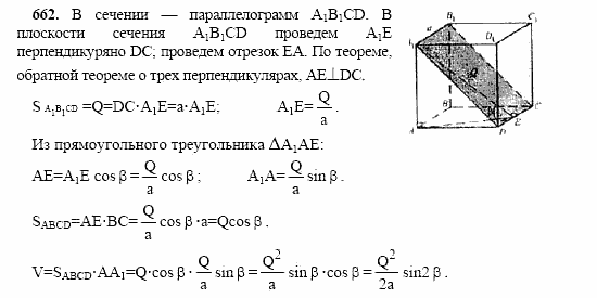 Геометрия, 10 класс, Л.С. Атанасян, 2002, задачи Задача: 662