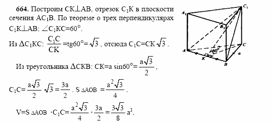 Геометрия, 10 класс, Л.С. Атанасян, 2002, задачи Задача: 664