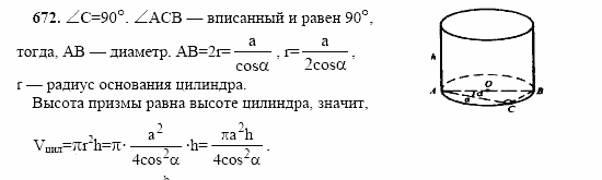 Геометрия, 10 класс, Л.С. Атанасян, 2002, задачи Задача: 672