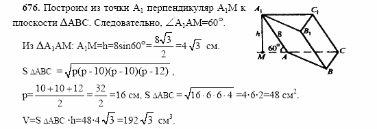 Геометрия, 10 класс, Л.С. Атанасян, 2002, задачи Задача: 676