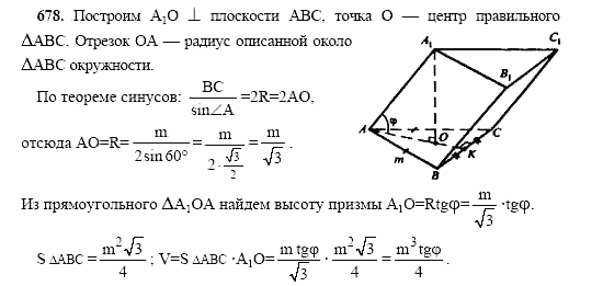 Геометрия, 10 класс, Л.С. Атанасян, 2002, задачи Задача: 678