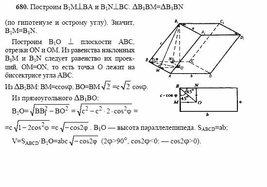 Геометрия, 10 класс, Л.С. Атанасян, 2002, задачи Задача: 680