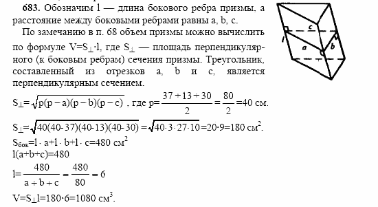 Геометрия, 10 класс, Л.С. Атанасян, 2002, задачи Задача: 683