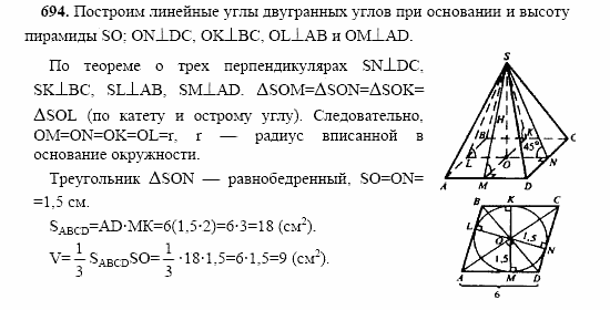 Геометрия, 10 класс, Л.С. Атанасян, 2002, задачи Задача: 694