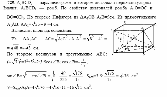 Геометрия, 10 класс, Л.С. Атанасян, 2002, задачи Задача: 729