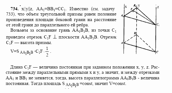 Геометрия, 10 класс, Л.С. Атанасян, 2002, задачи Задача: 734