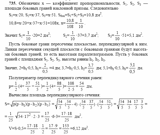 Геометрия, 10 класс, Л.С. Атанасян, 2002, задачи Задача: 735
