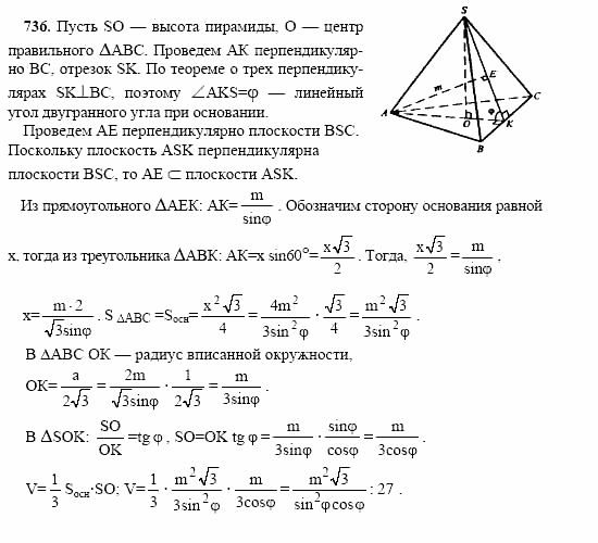 Геометрия, 10 класс, Л.С. Атанасян, 2002, задачи Задача: 736