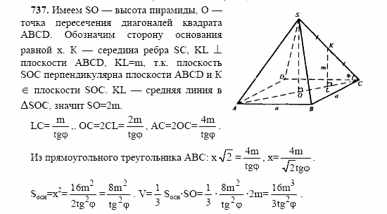 Геометрия, 10 класс, Л.С. Атанасян, 2002, задачи Задача: 737