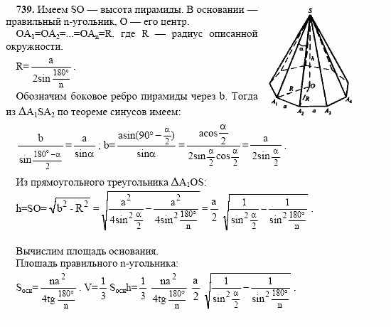 Геометрия, 10 класс, Л.С. Атанасян, 2002, задачи Задача: 739