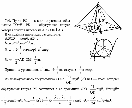 Геометрия, 10 класс, Л.С. Атанасян, 2002, задачи Задача: 749