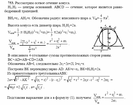 Геометрия, 10 класс, Л.С. Атанасян, 2002, задачи Задача: 753