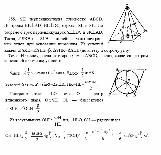 Геометрия, 10 класс, Л.С. Атанасян, 2002, задачи Задача: 755