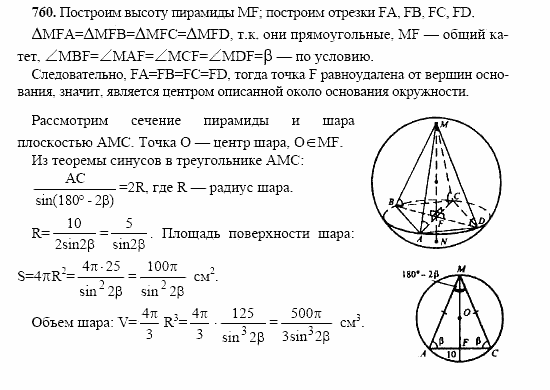 Геометрия, 10 класс, Л.С. Атанасян, 2002, задачи Задача: 760