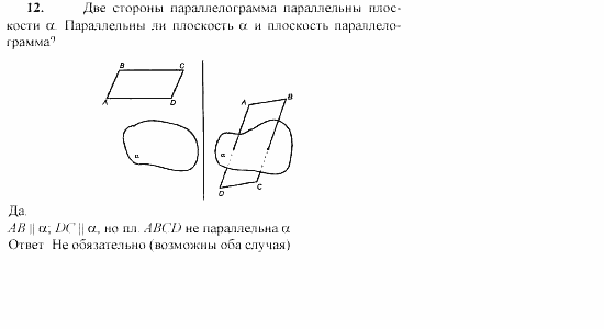 Геометрия, 10 класс, Л.С. Атанасян, 2002, Глава I Задача: 12