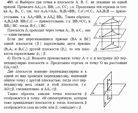 Геометрия, 10 класс, Л.С. Атанасян, 2002, задача: 483