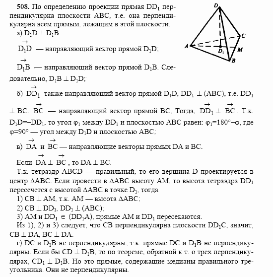 Геометрия, 10 класс, Л.С. Атанасян, 2002, задача: 508
