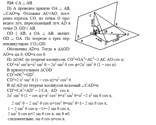 Геометрия, 10 класс, Л.С. Атанасян, 2002, задача: 516