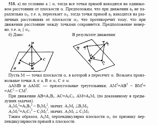 Геометрия, 10 класс, Л.С. Атанасян, 2002, задача: 518