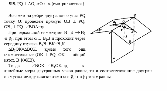 Геометрия, 10 класс, Л.С. Атанасян, 2002, задача: 519